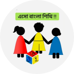 Esho bangla Shikhi